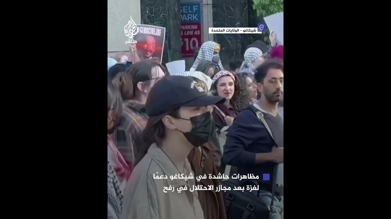 مئات المتظاهرين يخرجون في مسيرة ضخمة في مدينة شيكاغو الأمريكية تنديدًا بمجـ ـازر الاحتـلال في رفح