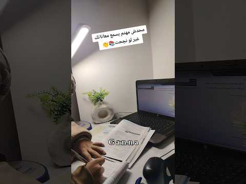 محدش مهتم يسمع معاناتك غير لو نجحت Study With Ganna تحفيزات دراسية Motivation 