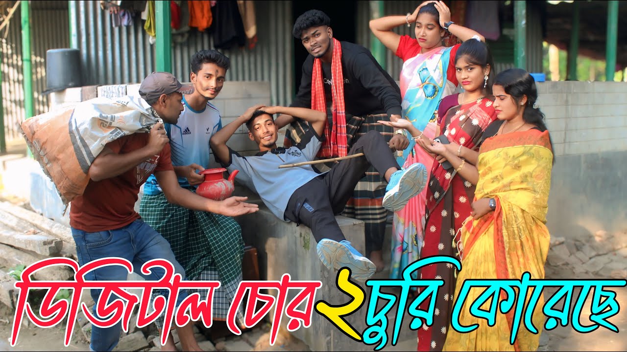 ডিজিটাল চোর,২ Dijital chor, চুরি করেছে, নাটক,Rani, Emon, Asha, Biplob,atiya,varpapto_nabab