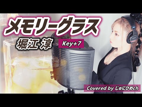 メモリーグラス/堀江淳【Key＋7/フル歌詞付き】 歌ってみた Covered by じゅにひめちゃんねる