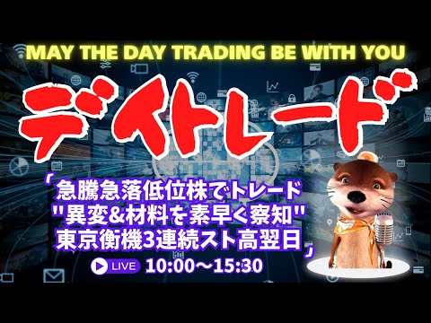 急騰急落低位株トレード！東京衡機3連続ストップ高翌日 ...