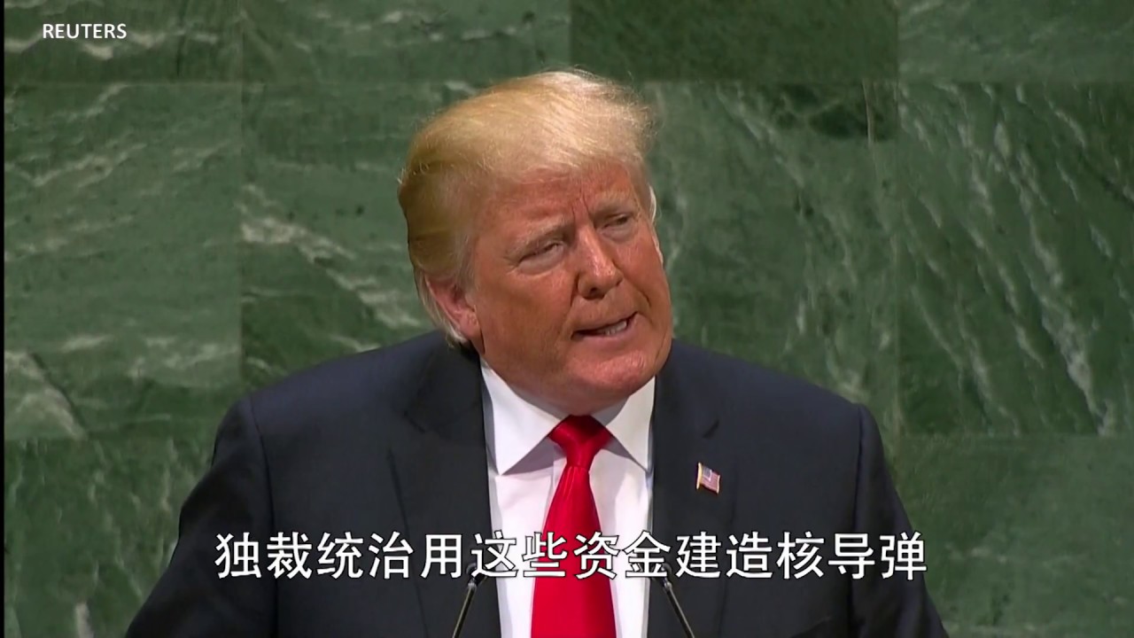 特朗普总统联大演讲谴责伊朗政权