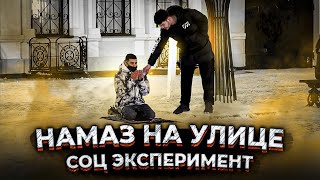 Намаз на улице / Реакция Людей / Социальный Эксперимент