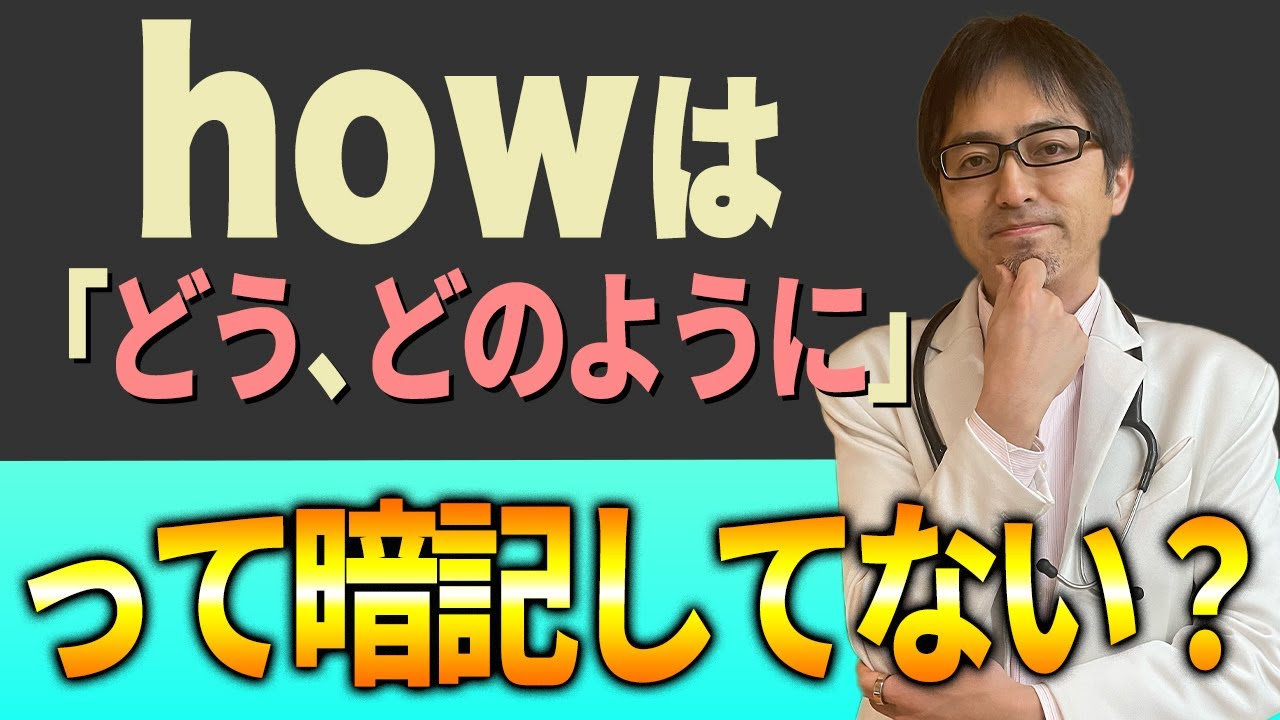 疑問詞“How”が根本から分かる！「どう」「どのように」って暗記したら一生分かりません