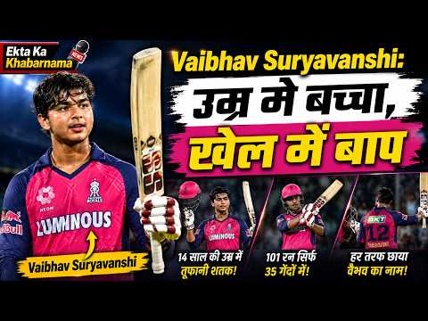 Vaibhav Suryavanshi: उम्र में बच्चा, खेल में बाप | Ekta Ka Khabarnama