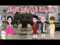 جميلة فى بلاد الهند   قصة ممتعة جدا     رويات سما وميرنا   نجومي