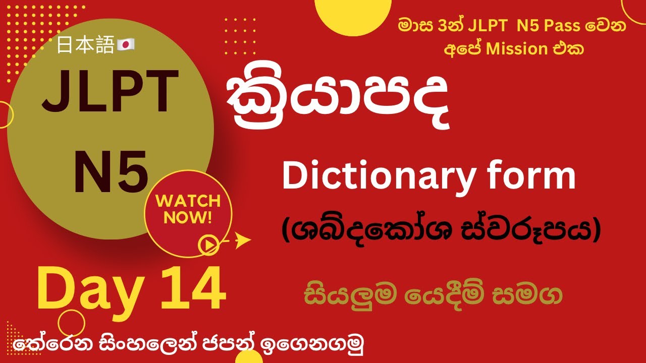 ක්‍රියාපද | ශබ්දකෝශ ස්වරූපය | Dictionary Form | JLPT/NAT N5 | Day 14 ...