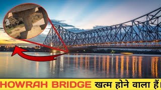 Howrah Bridge खत्म होने वाला हैं| Howrah bridge khatm hone wala hain|