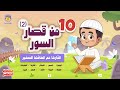 10من قصار السور 2 القارئ والحافظ الصغير قران للاطفال Quran For Kids 10 Shorts Surah