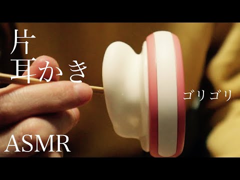 【ASMR 】片耳に溜まった詰まりをガリガリ削る音フェチ♪/耳かき・音量小さめ推奨！