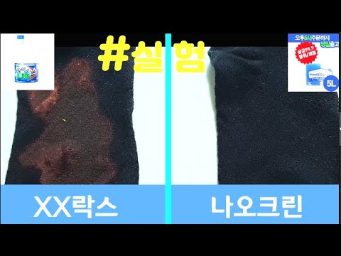 놀라운 반응 실험! 천연 살균 소독수 &amp;quot;나오크린과  XX락스&amp;quot;  의류섬유 반응 실험 영상?