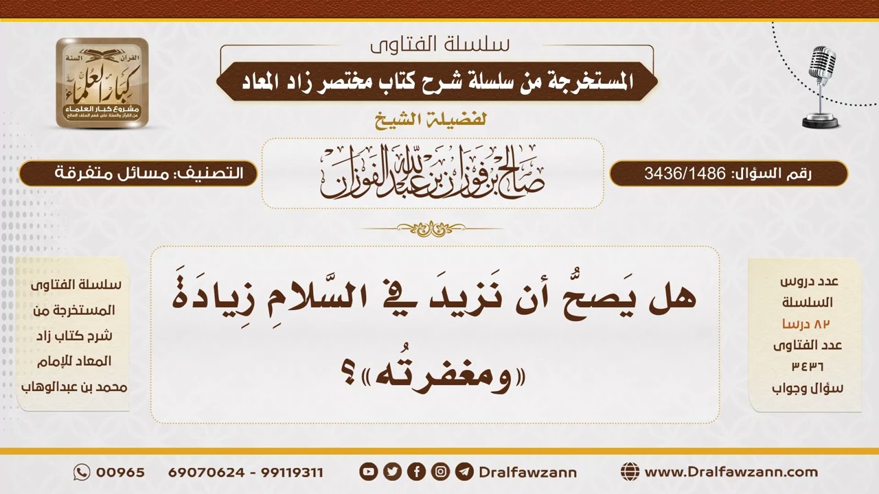 [3436/1486] هل يجوز الزيادة في السلام بقول "ومغفرته"؟ - الشيخ صالح الفوزان