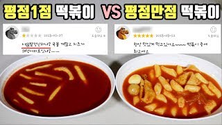 평점 1점떡볶이와 만점떡볶이는 도대체 어떤맛이나는지 직접시켜먹어보았다