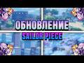 НОВОЕ ОБНОВЛЕНИЕ И ПОЛНЫЙ ГАЙД ГДЕ НАЙТИ ANCIENT FRAGMENT ЕЩЕ МНОГОЕ ДРУГОЕ В SAILOR PIECE
