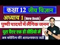 12th Biology in Hindi पुष्पी पादपों में लैंगिक जनन one video | Class 12 Biology Chapter 1 in Hindi