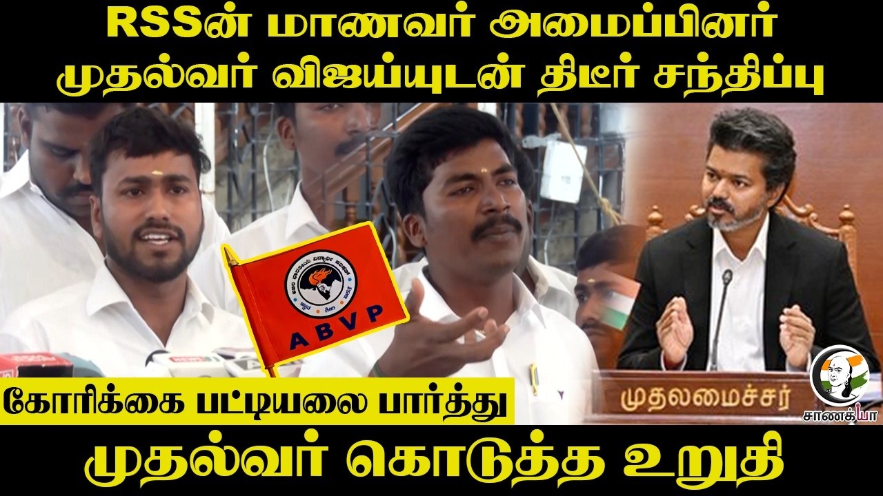 RSSன் மாணவர் அமைப்பினர் CM Vijayயுடன் திடீர் சந்திப்பு | Chennai | TVK | ABVP | Students Union