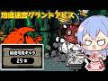 1から始めるレア・EXキャラ縛り#地底迷宮グランドアビス(詰み)(にゃんこ大戦争をゆっくり実況)