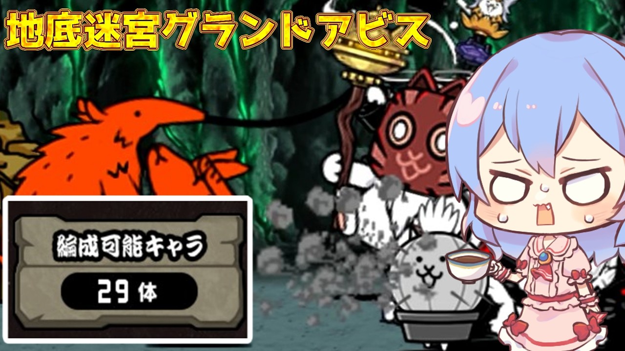 1から始めるレア・EXキャラ縛り#地底迷宮グランドアビス(詰み)(にゃんこ大戦争をゆっくり実況)