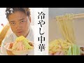 【冷やし中華】銀座やまの辺 山野辺シェフが作る自宅でカンタン♪本格中華クッキング