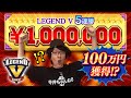 【LEGEND V】寺井一択がヘッズアップで5人に勝てたら100万円!生放送【エムホールデム ポーカー】