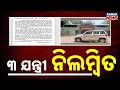 CM's Major Anti-Corruption Action, 3 Engineers Suspended in Bargarh Project Case