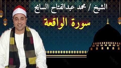 سورة الواقعة بصوت القارئ محمد عبدالفتاح السايح                   Sourate alwaqia