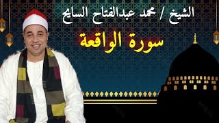 سورة الواقعة بصوت القارئ محمد عبدالفتاح السايح                   Sourate alwaqia