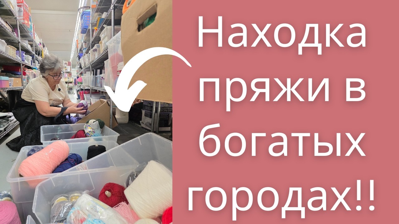 Ищу пряжу в секонд-хенде: находки и разочарования!