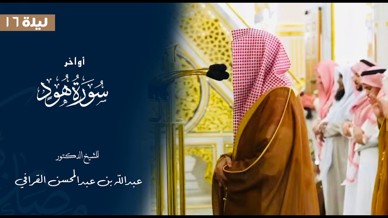 أواخر سورة هود للشيخ : د.عبدالله القرافي من المسجد النبوي 🕌  - رمضان ١٤٤٧ هـ