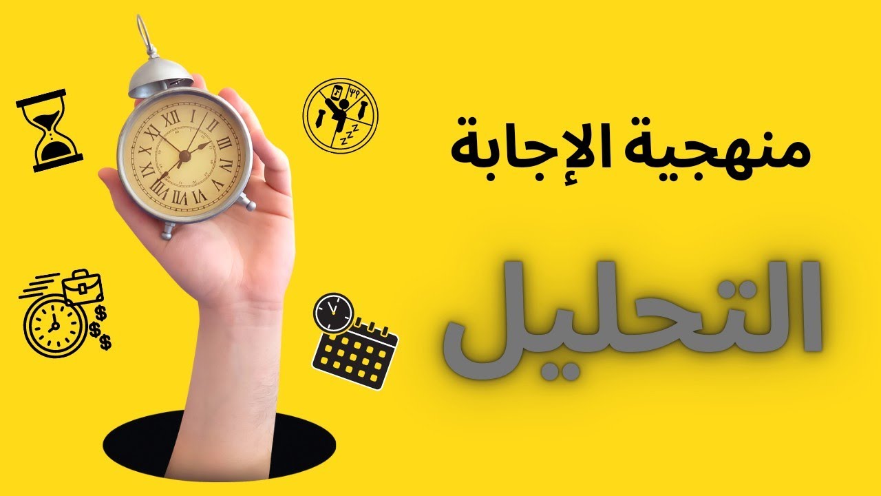 منهجية الإجابة ____ التحليل