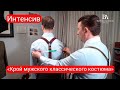 Интенсив «Крой мужского классического костюма»