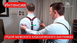 Интенсив «Крой мужского классического костюма»