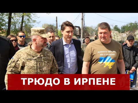Трюдо ШОКИРОВАН увиденным в Ирпене! - Премьер-министр Канады посетил Украину