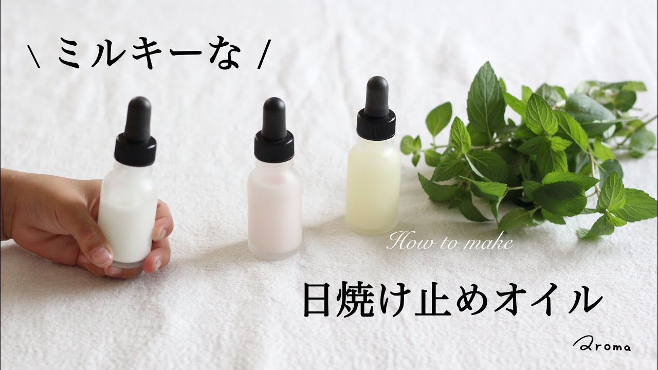 楽するわたしの 毎日の日焼け止めオイル Sunscreen Oil 作り方 Youtube