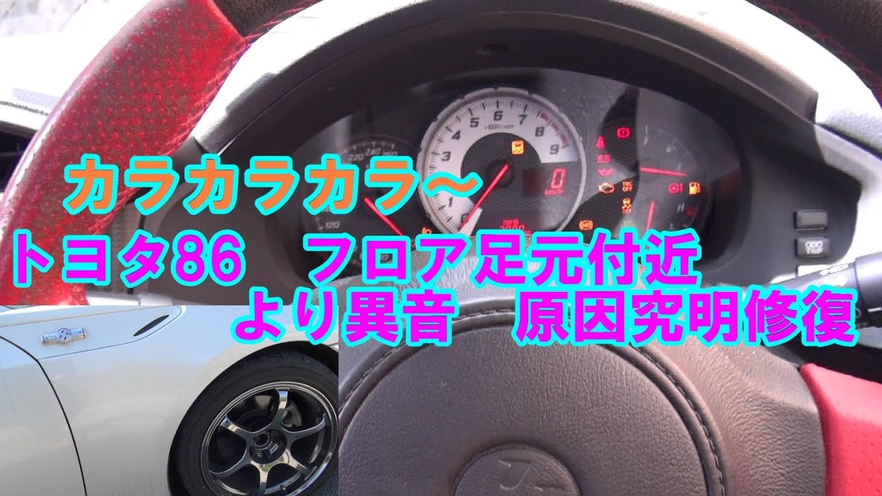 トヨタ86フロア足元付近より異音　原因究明修復