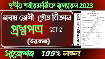 3rd unit test question paper 2023 class 9 | class 9 physical science suggestion 3rd unit test  2023