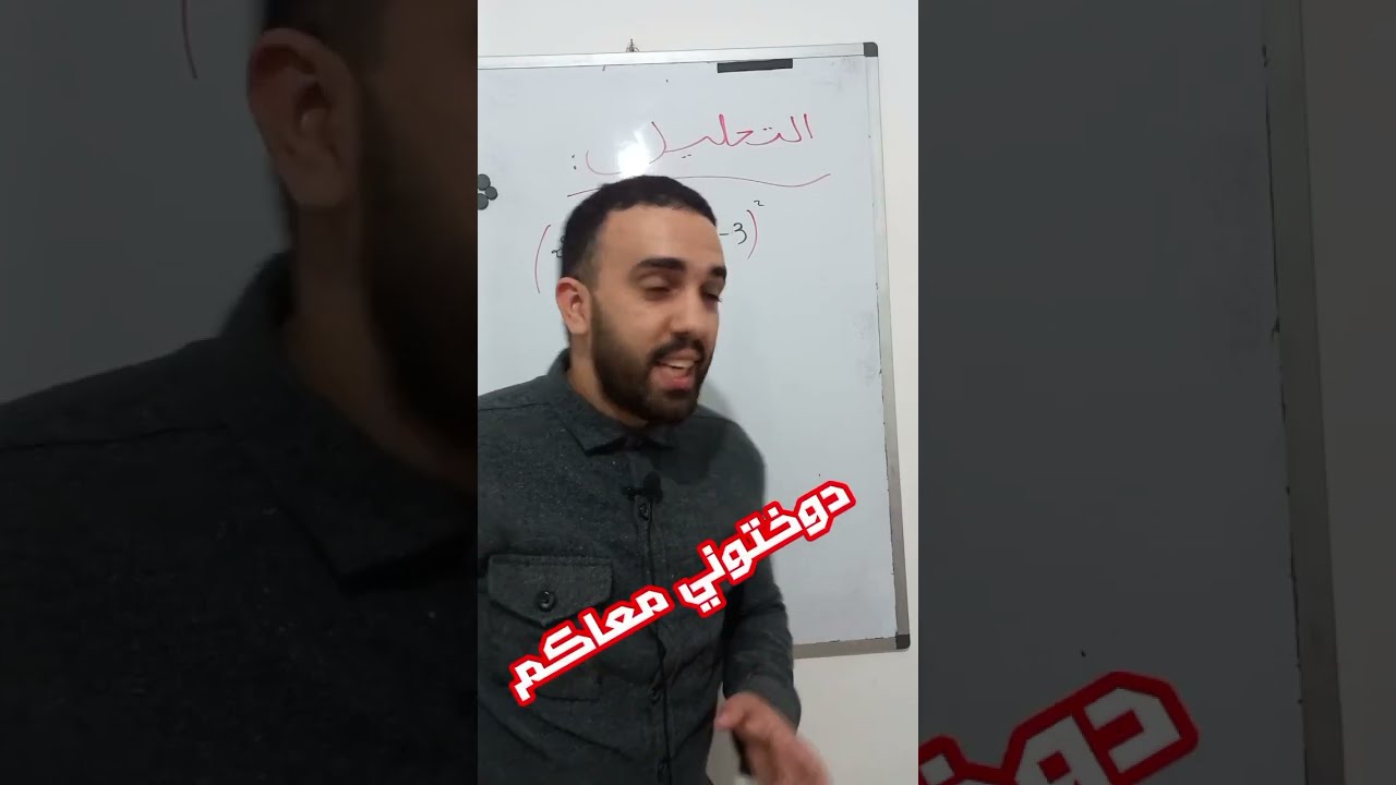 التحليل باستعمال المتطابقة الشهيرة رقم 3 🤔حيرتوني هاذي جاتكم صعيبة ؟؟
