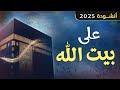 أنشودة شجية على بيت الله شوق إلى الحج والعمرة