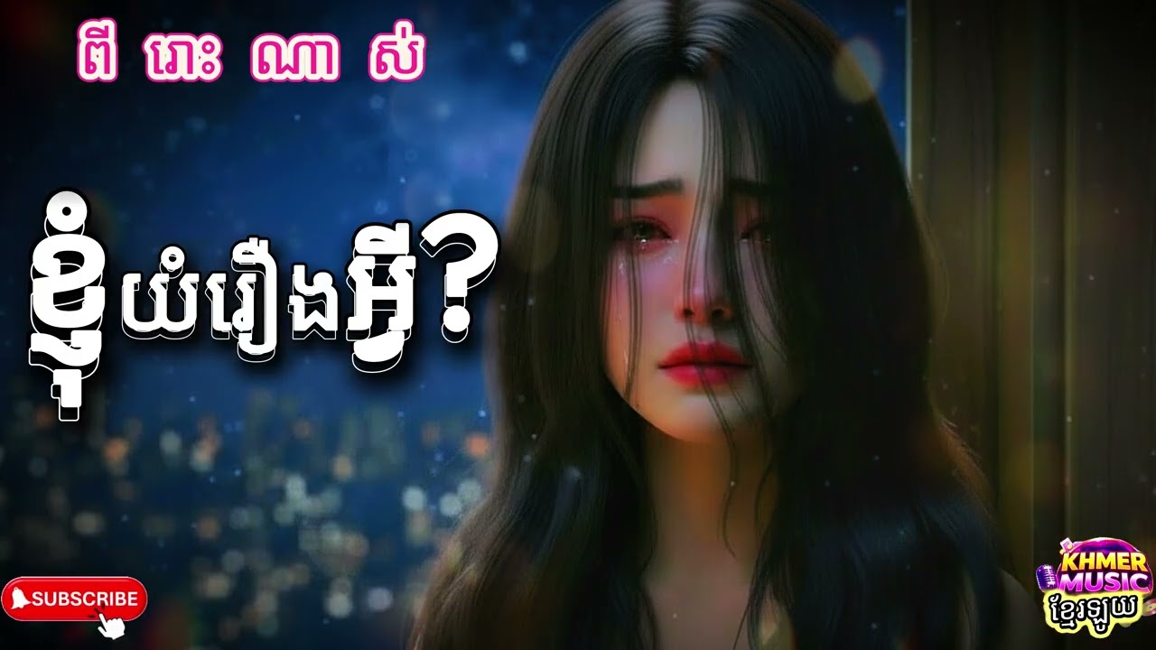 ខ្ញុំយំរឿងអ្វី-រឺយំនឹកស្នេហ៍ចាស់