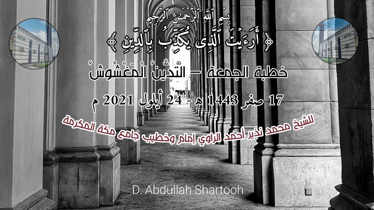 خطبة الجمعة - التدين المغشوش ، للشيخ محمد نذير أحمد الراوي . 17 صفر 1443 ه‍ - 24 أيلول 2021 م .
