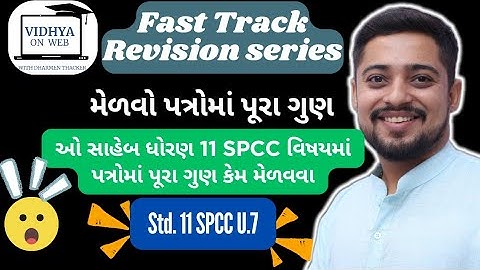 std. 11 | U.7 |CC| મેળવો પત્રોમાં પૂરા ગુણ | દાવા, ફરિયાદ & પતાવટને લગતા પત્રો | FAST TRACK REVISION