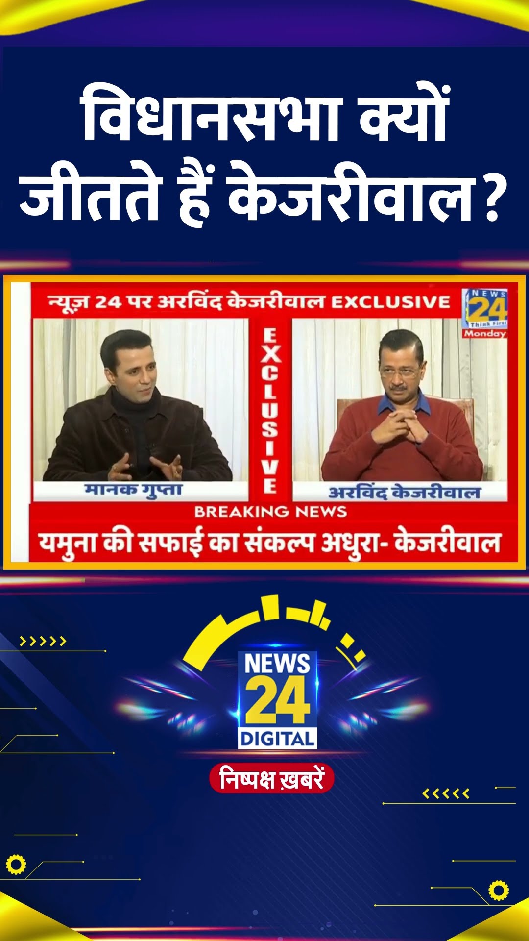 Delhi के विधानसभा चुनाव क्यों जीतती हैं AAP ? पूर्व CM Arvind Kejriwal ने बताया