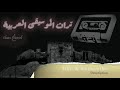 صباح فخري لولا الهوى    