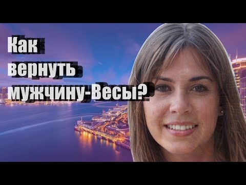 Как вернуть мужчину-Весы