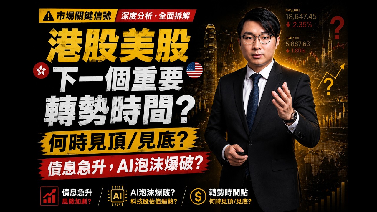 港股美股下一個重要轉勢時間? 何時見頂/見底? 債息急升，AI泡沫爆破 縮圖