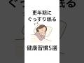 更年期にぐっすり眠る健康習慣5選#健康 #健康雑学 #更年期 #shorts