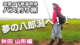 【全国バス釣り旅＃19】秋田 山形県 デカバスを求めて八郎潟にやって来た！釣っちゃうのか！？ 初心者女子一人で回る全国バス釣り旅☆