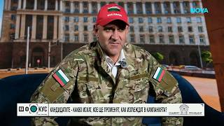 Обществен контрол | Кандидатите: Какво искат, какво ще променят? | 11 окт. 2026