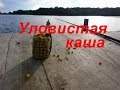 Бюджетная уловисая каша фидер прикормка