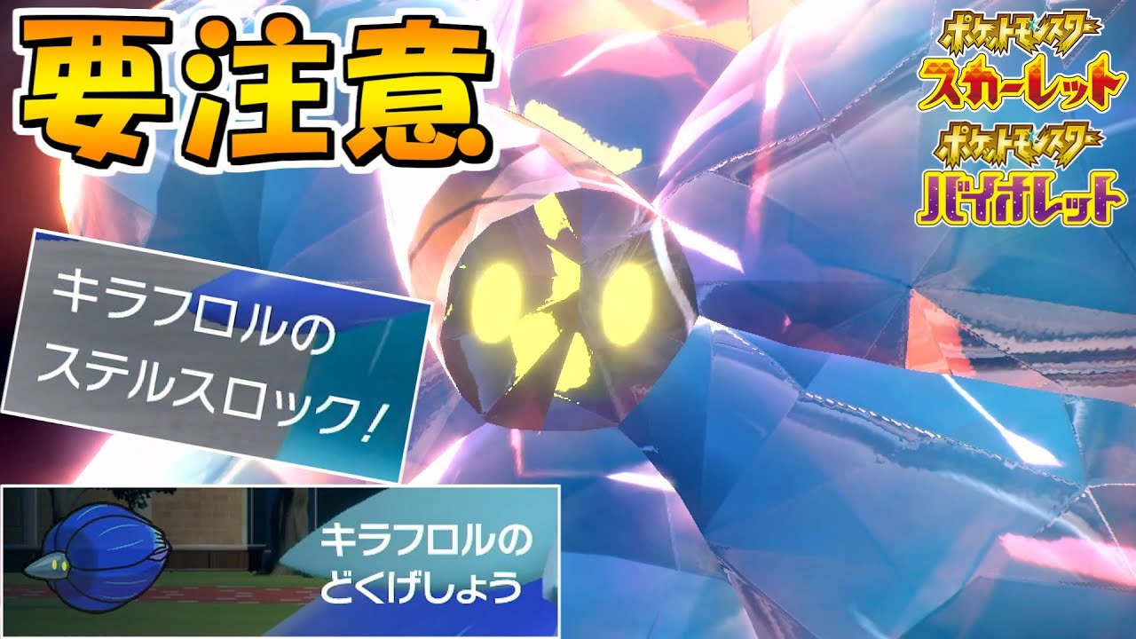 対策しないと絶対負けます 火力もあって倒れても相手の命を刈り取る キラフロル ポケモンsv Youtube